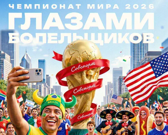 «ЧМ-2026 глазами фанатов». Новая рубрика от «Советского спорта»