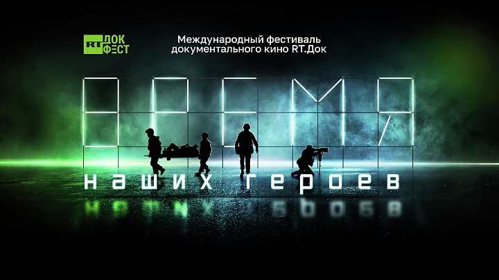 Фестиваль "Время наших героев" в Восточном Сараеве собрал полный зал