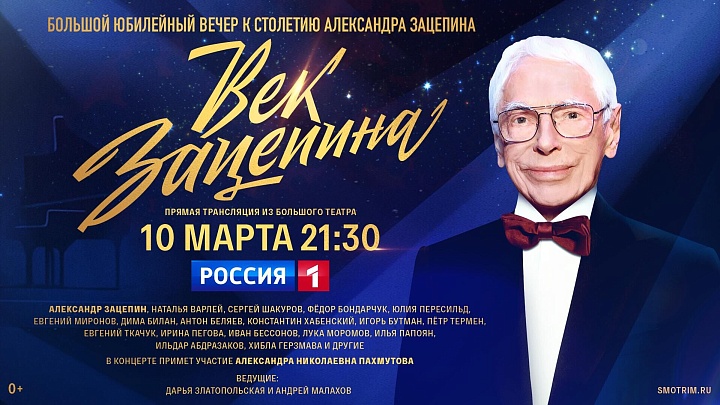"Россия" проведет трансляцию концерта в честь 100-летия Александра Зацепина